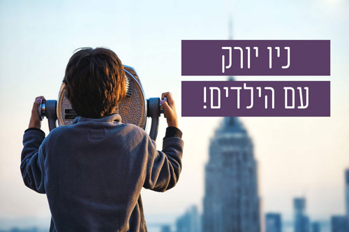 ניו-יורק-עם-הילדים