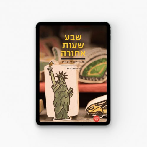 שבע שעות אחורה, המדריך לאוהבי ניו יורק, ספר דיגיטלי