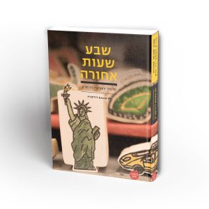 שבע שעות אחורה, המדריך לאוהבי ניו יורק, ספר מודפס