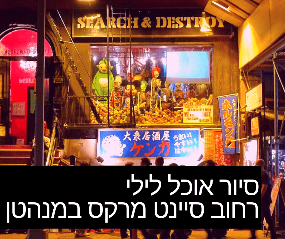 סיור אוכל בניו יורק