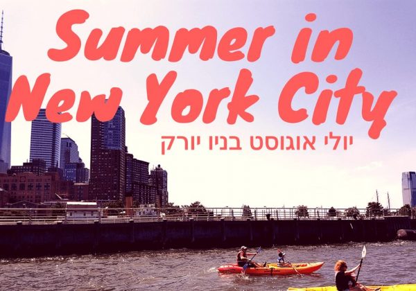 חום יולי אוגוסט בניו יורק | המלצות קייציות ומיוחדות בחודשיים הקרובים